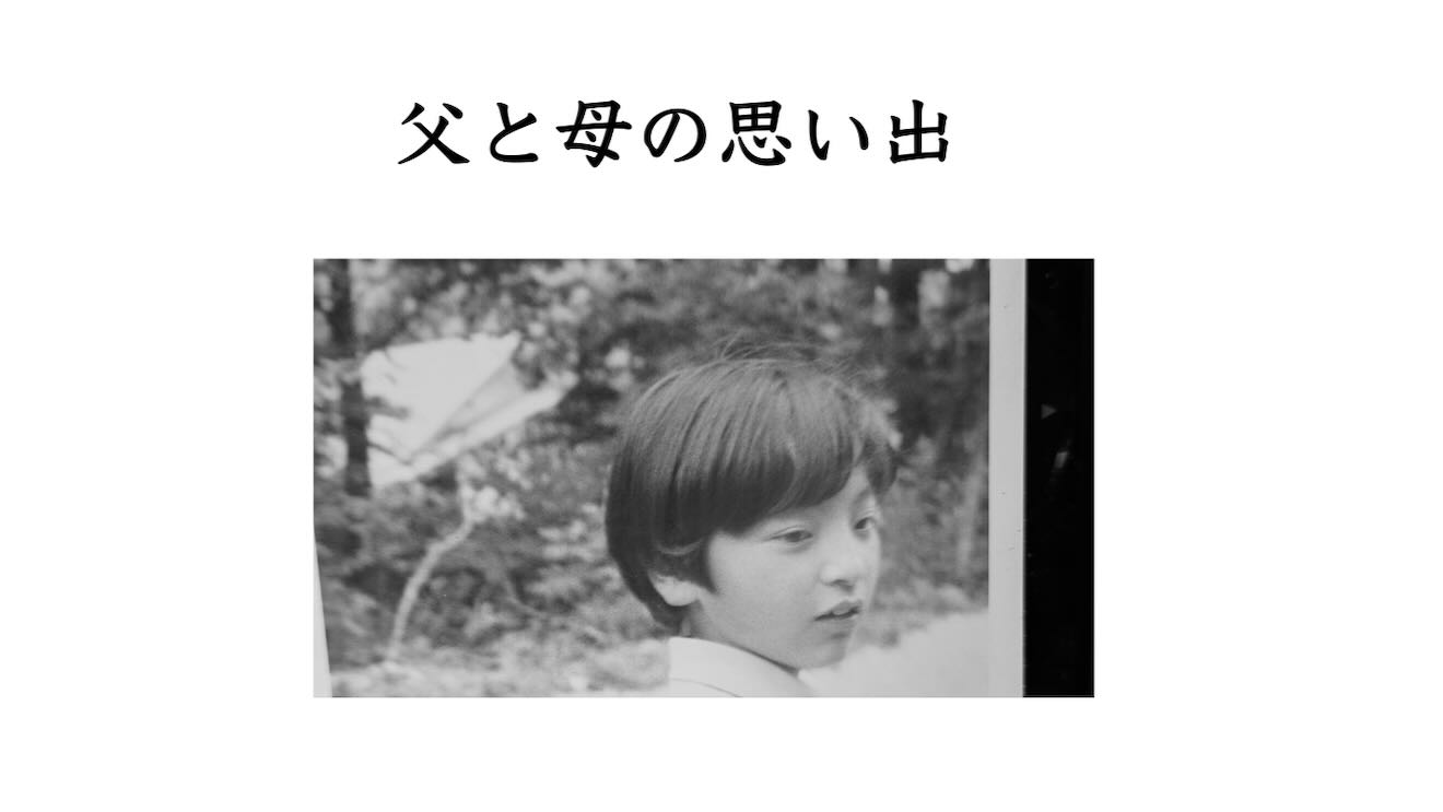 父と母の思い出